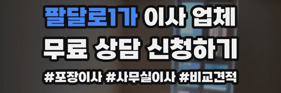 팔달로1가 이사 업체