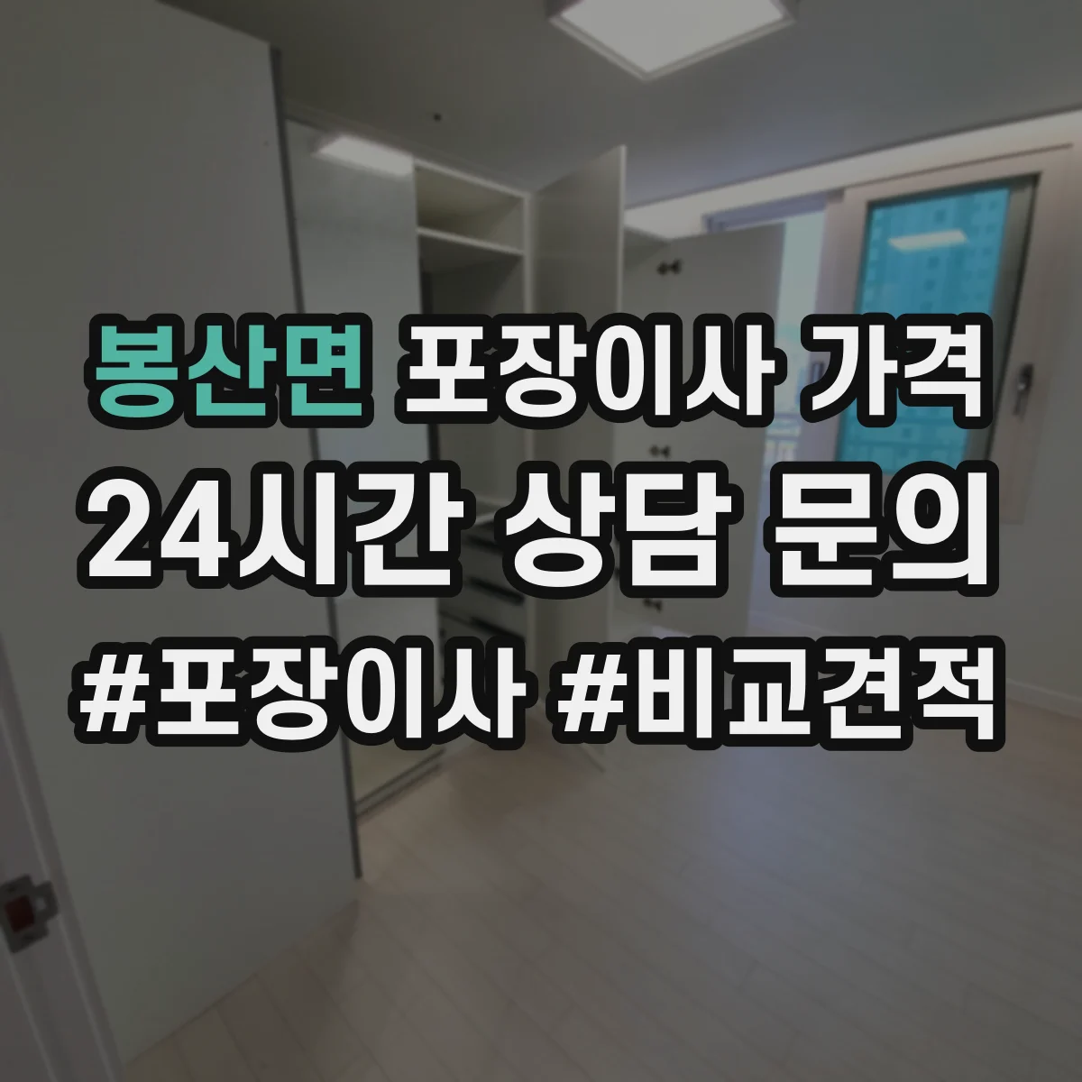 봉산면 포장이사 가격