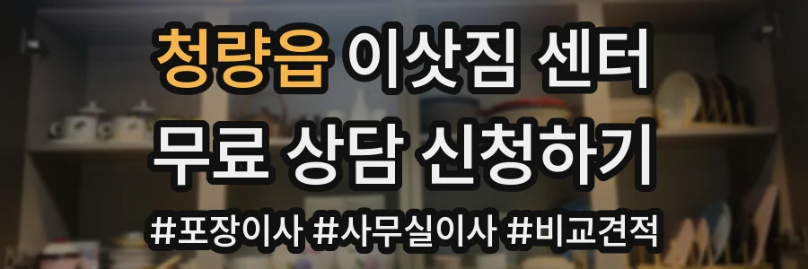 청량읍 이삿짐 센터
