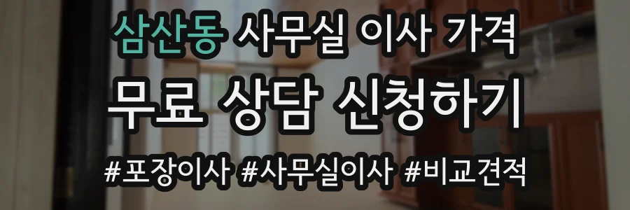 삼산동 사무실 이사 가격