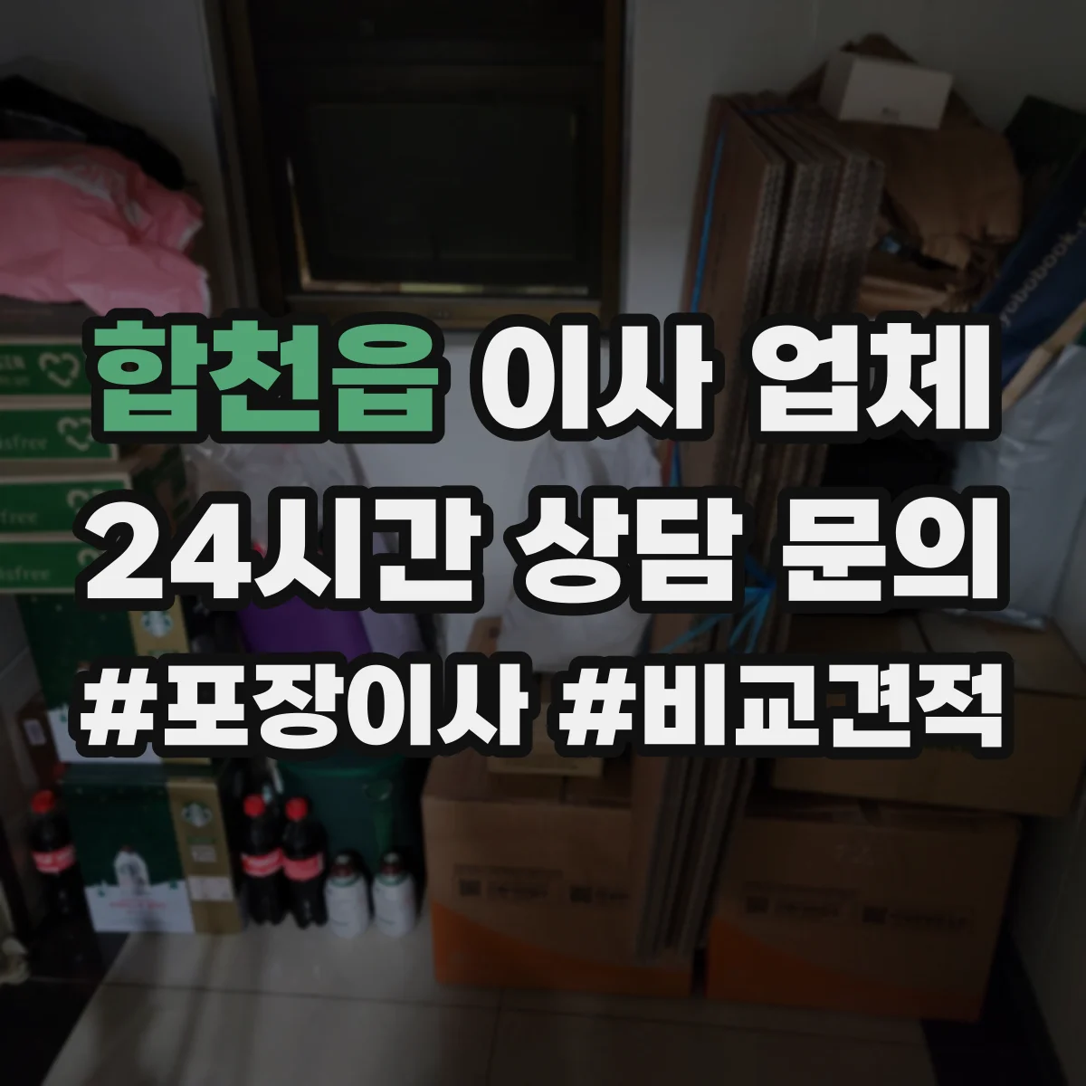 합천읍 이사 업체