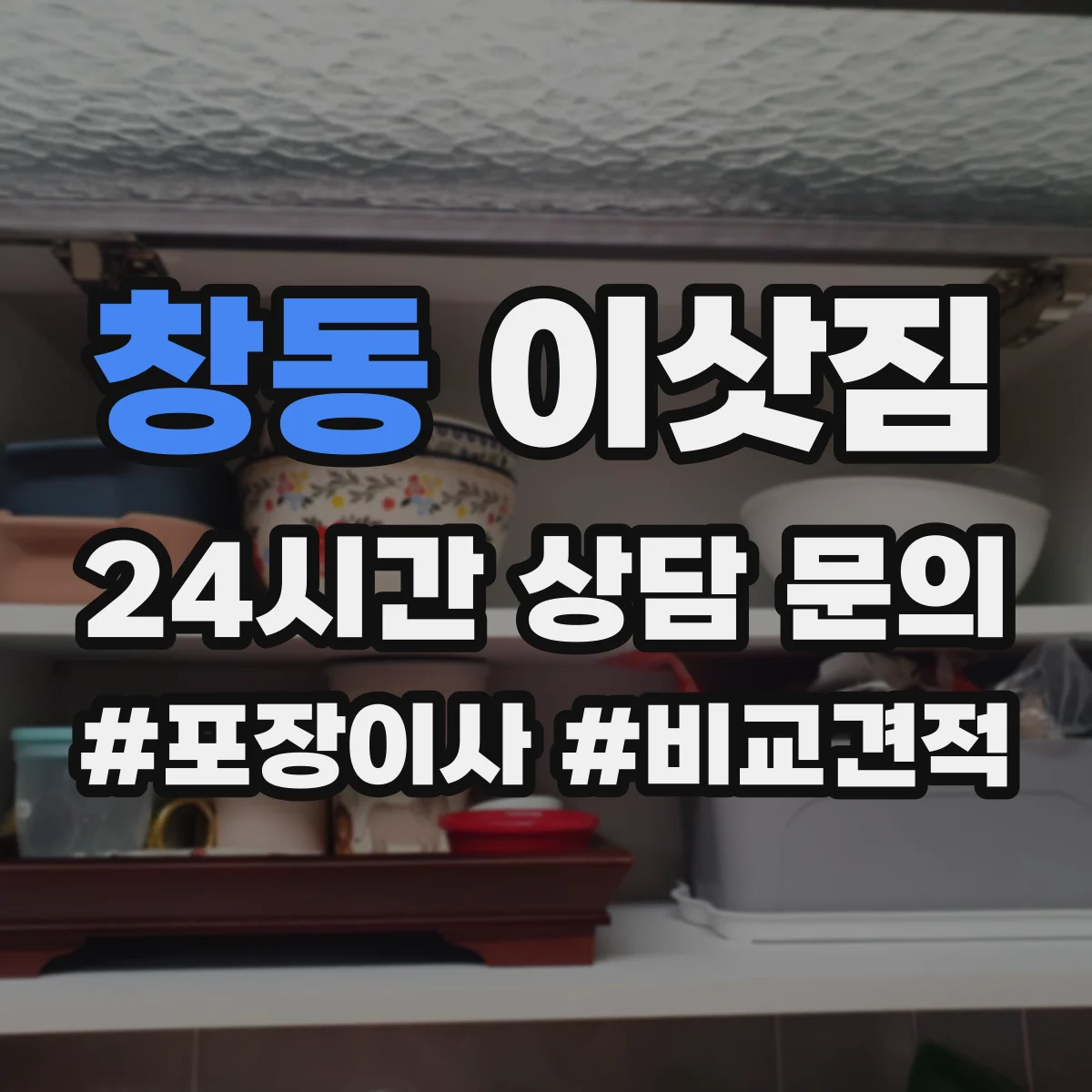 창동 이삿짐