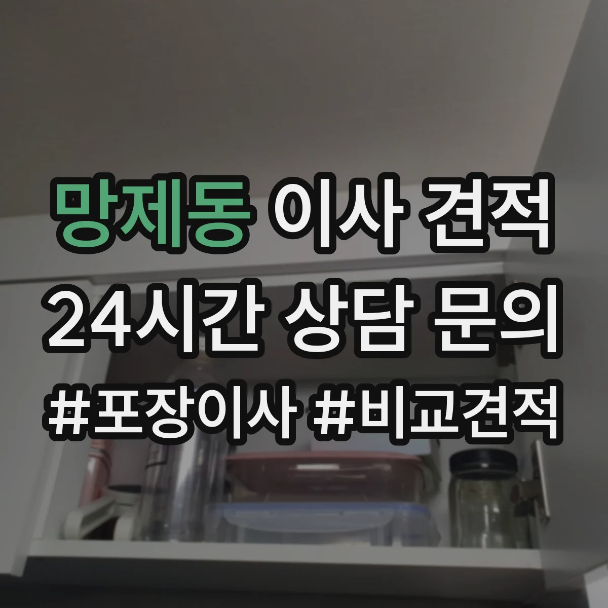망제동 이사 견적