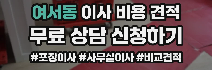 여서동 이사 비용 견적