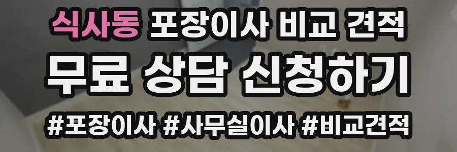 식사동 포장이사 비교 견적