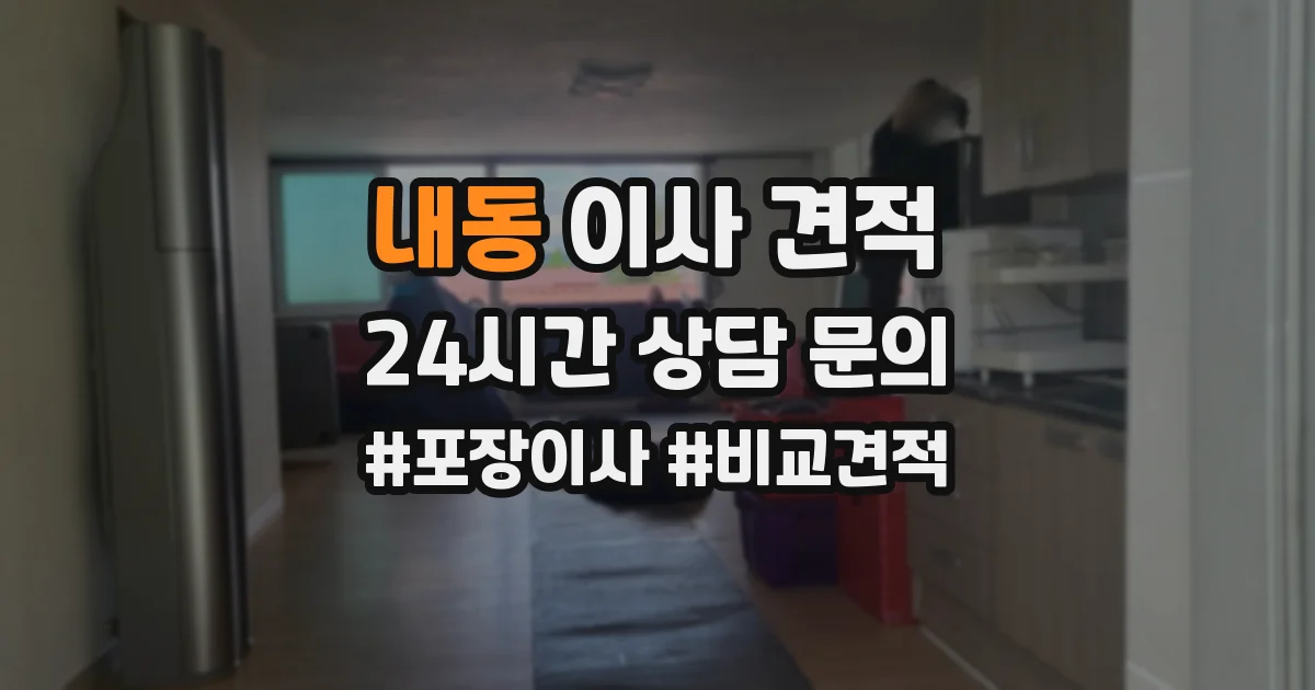 내동 이사 견적