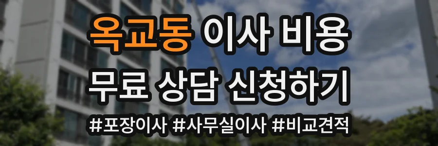 옥교동 이사 비용