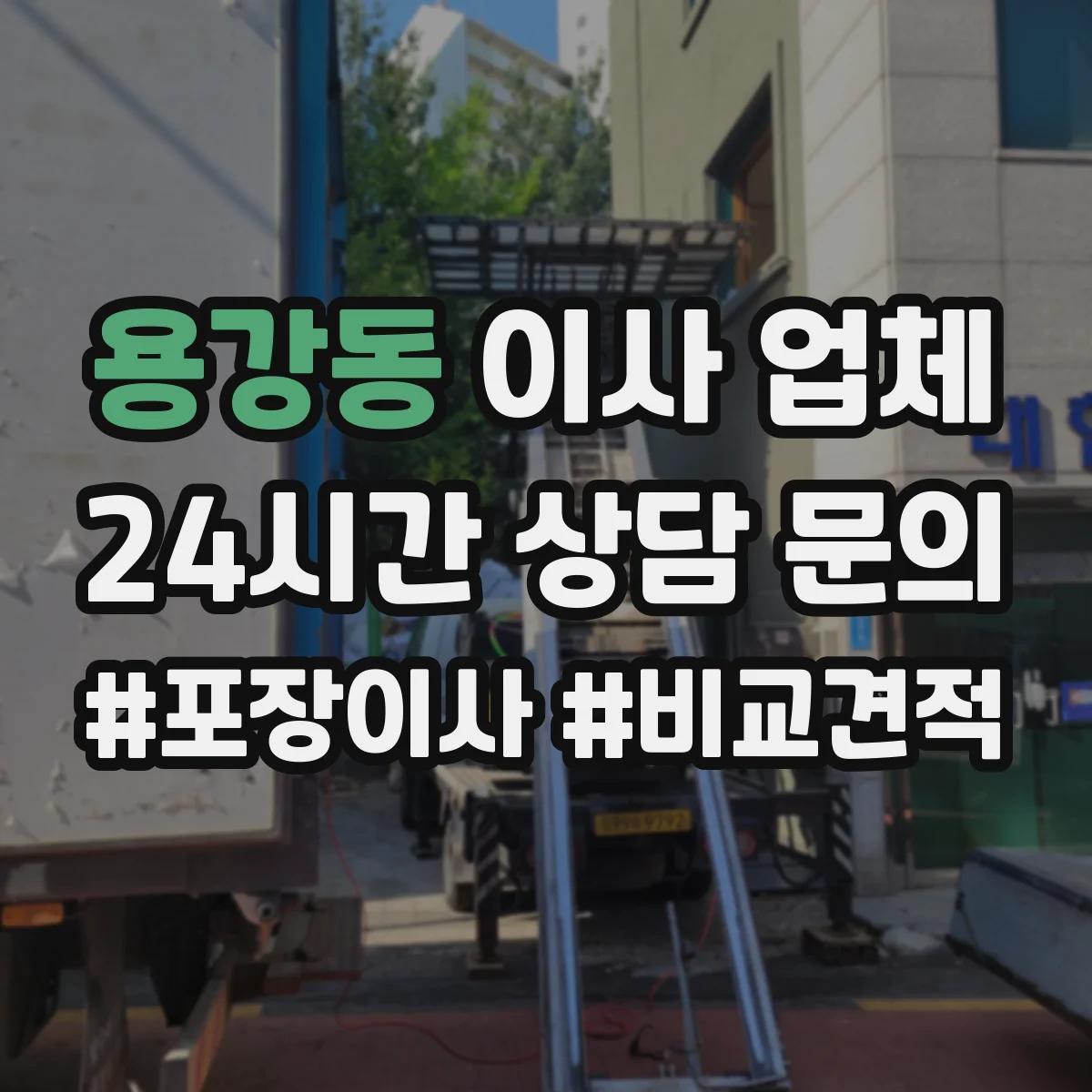 용강동 이사 업체