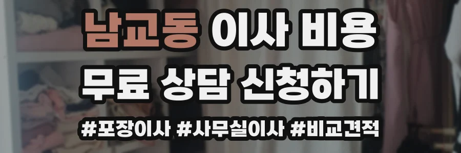 남교동 이사 비용