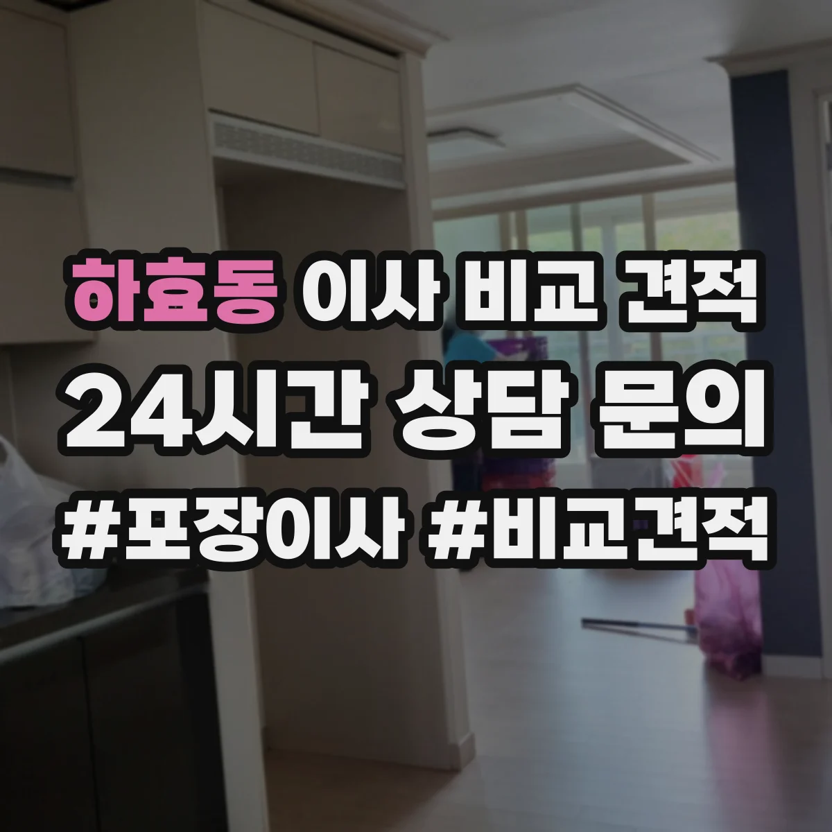 하효동 이사 비교 견적