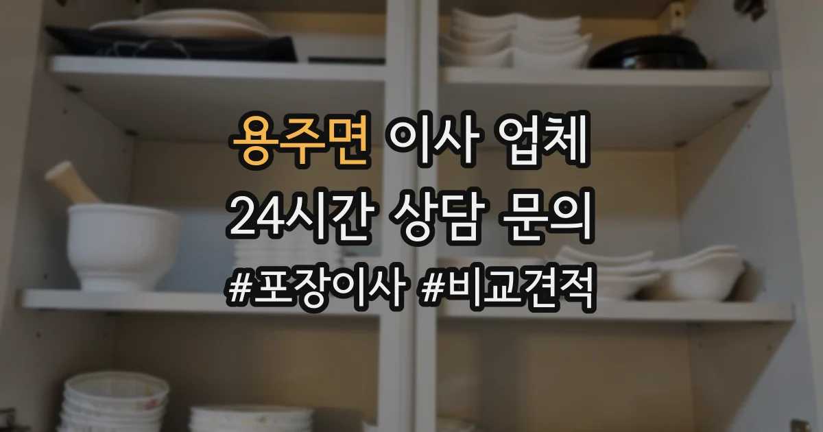 용주면 이사 업체