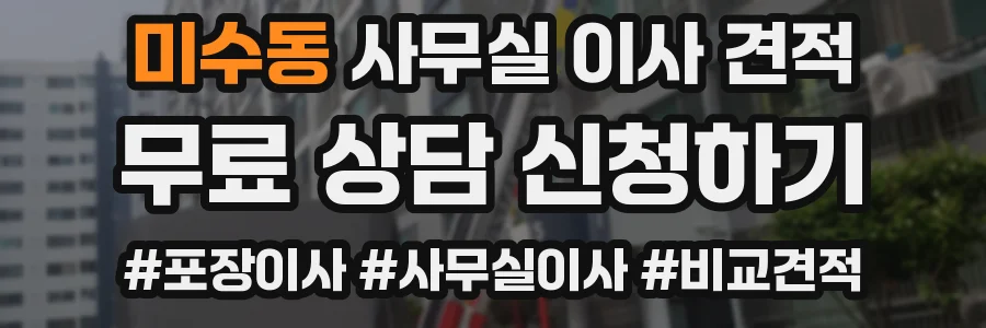 미수동 사무실 이사 견적