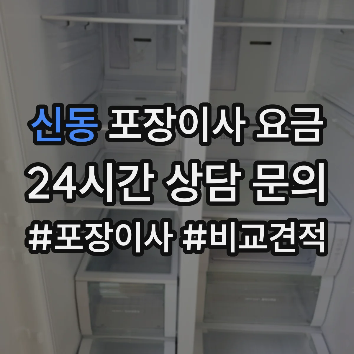 신동 포장이사 요금