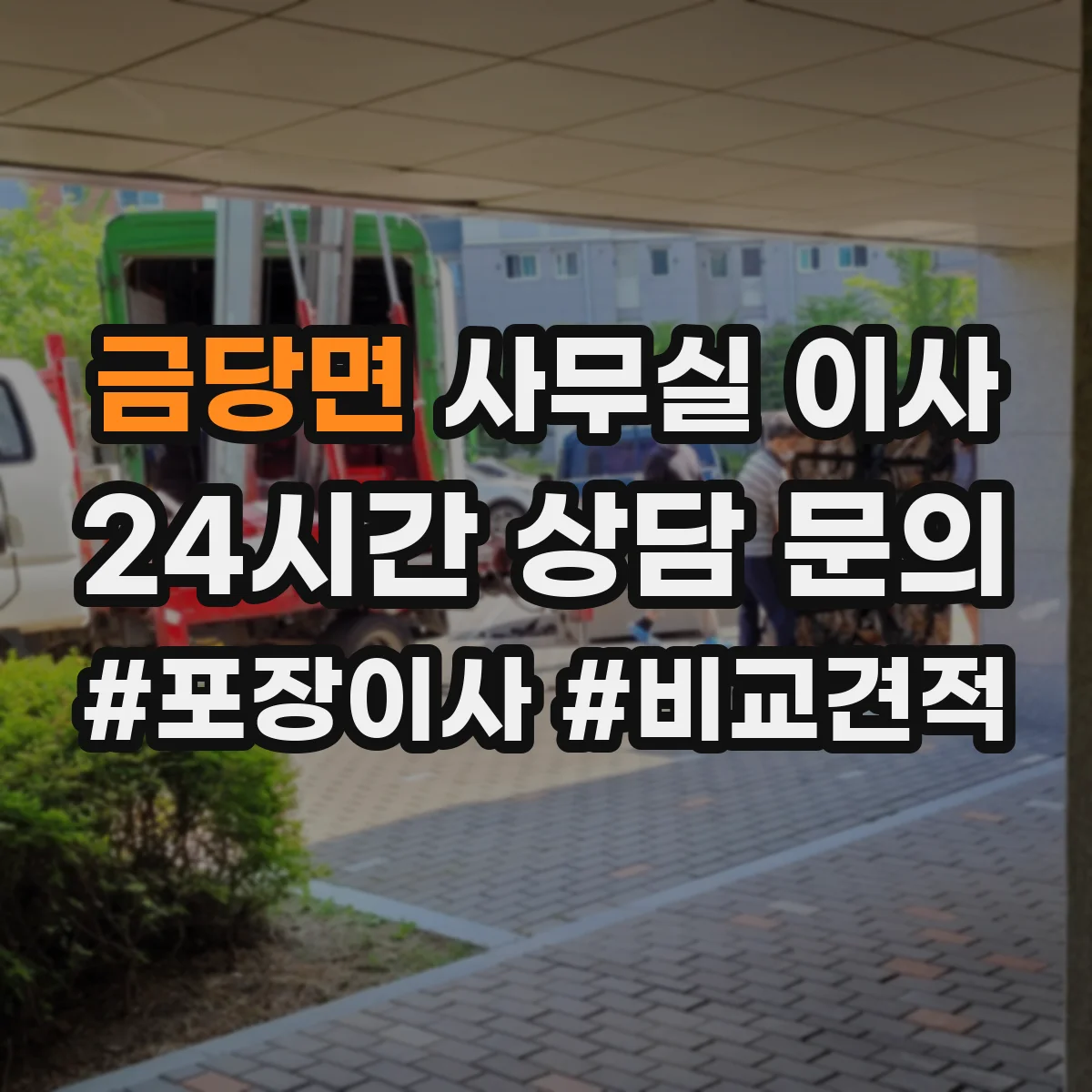 금당면 사무실 이사