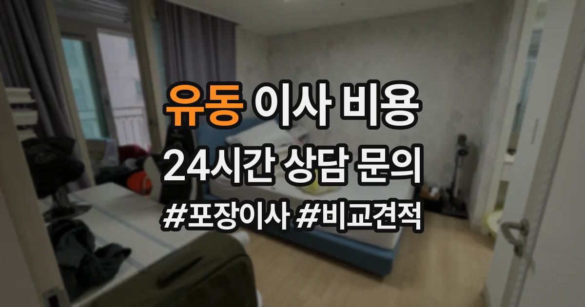 유동 이사 비용