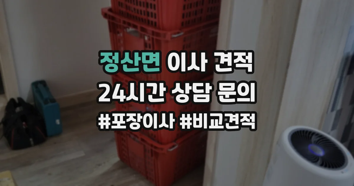 정산면 이사 견적