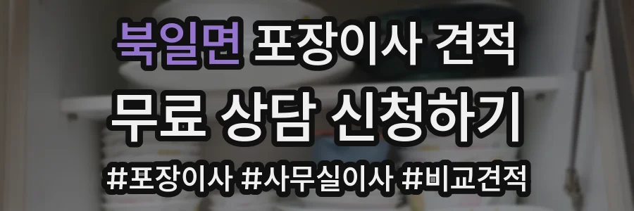 북일면 포장이사 견적