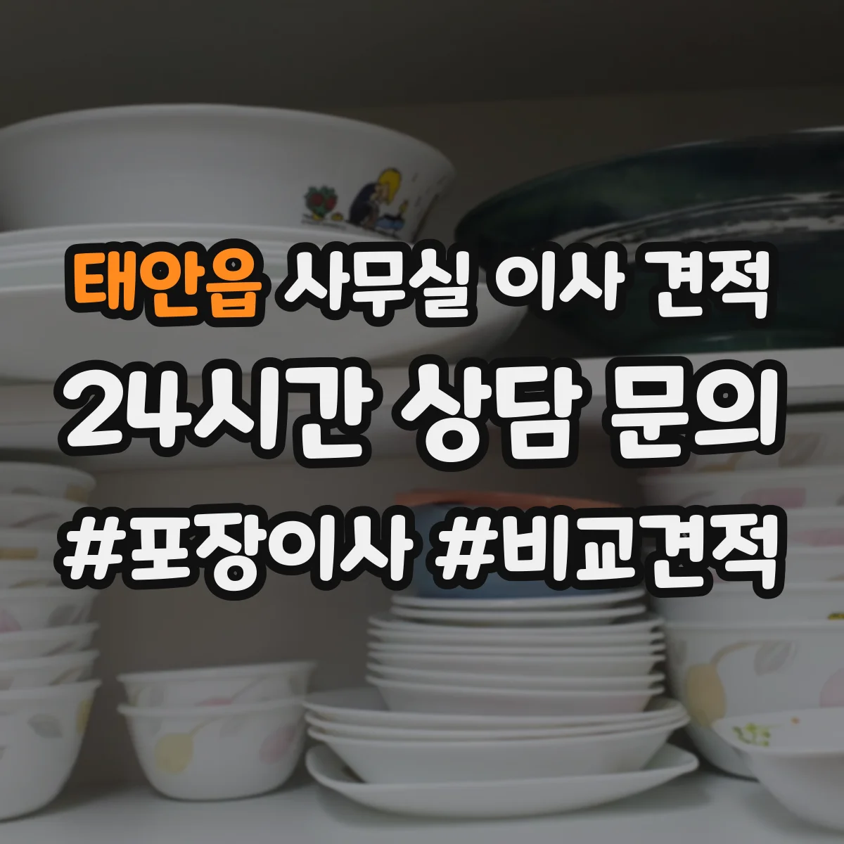 태안읍 사무실 이사 견적