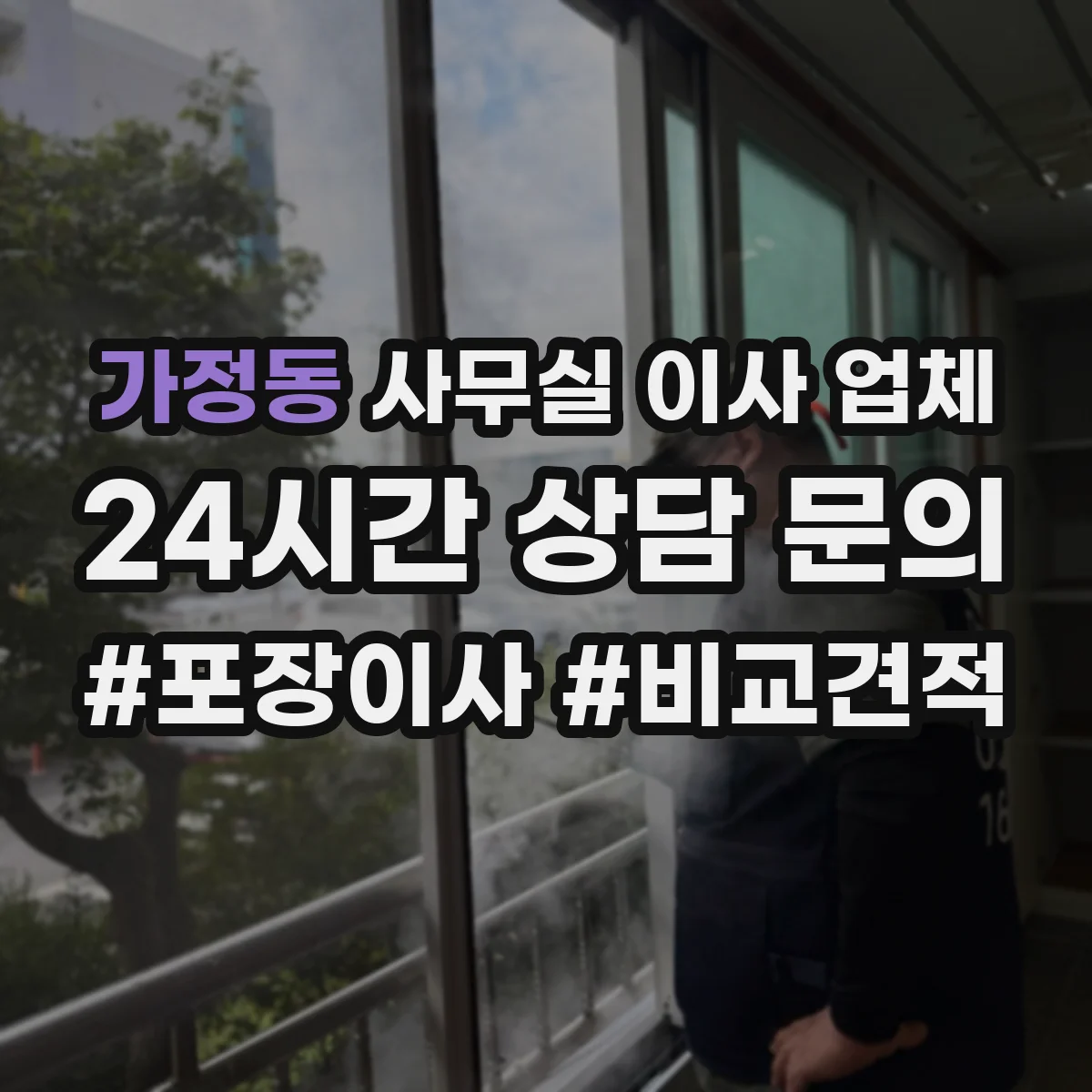 가정동 사무실 이사 업체