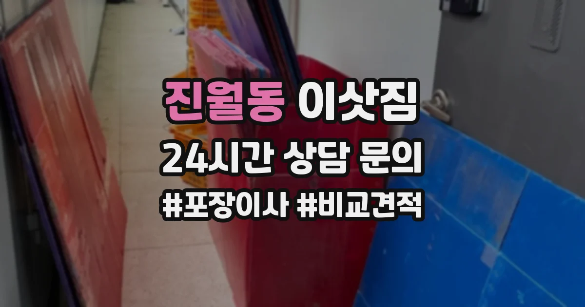 진월동 이삿짐