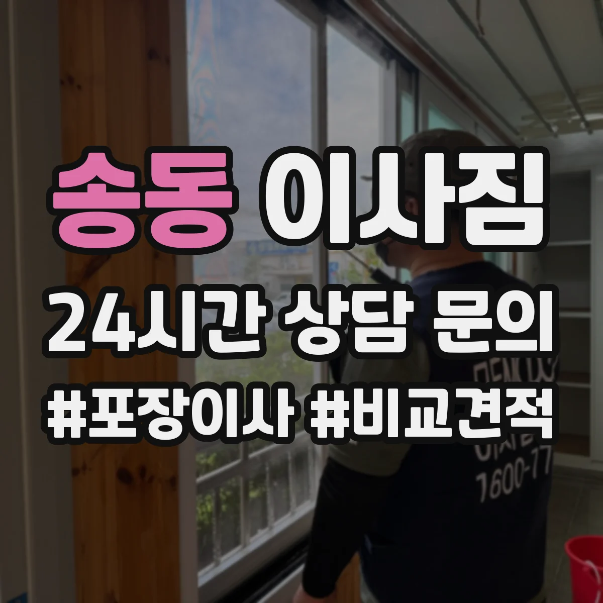 송동 이사짐