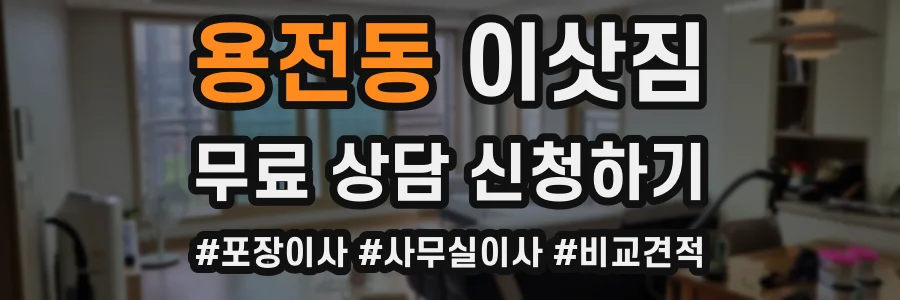 용전동 이삿짐