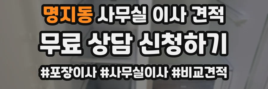 명지동 사무실 이사 견적