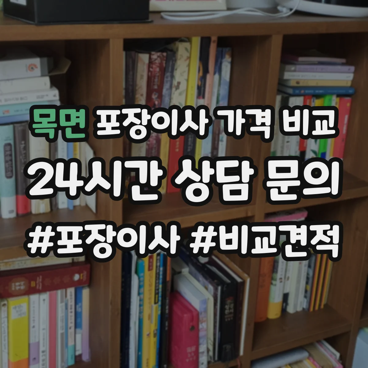 목면 포장이사 가격 비교