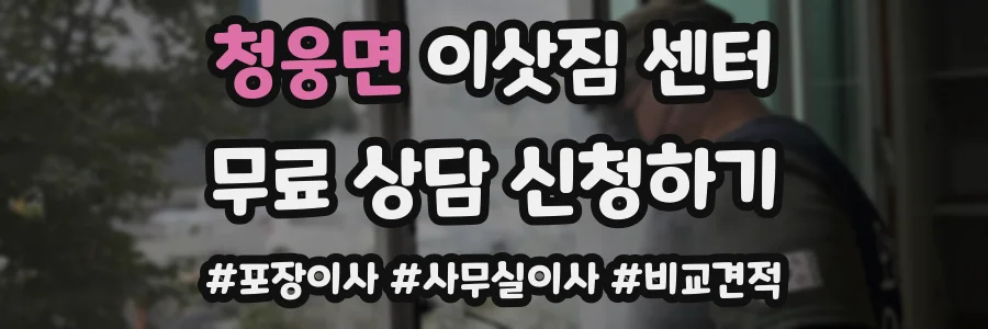 청웅면 이삿짐 센터