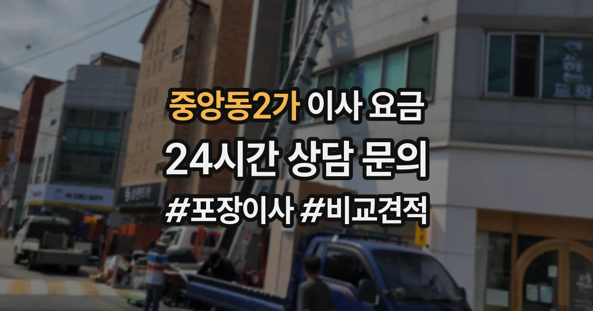 중앙동2가 이사 요금