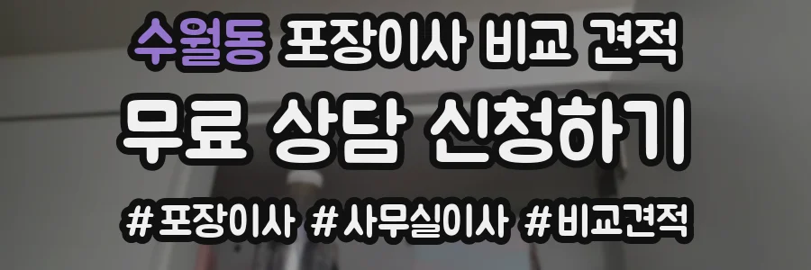 수월동 포장이사 비교 견적