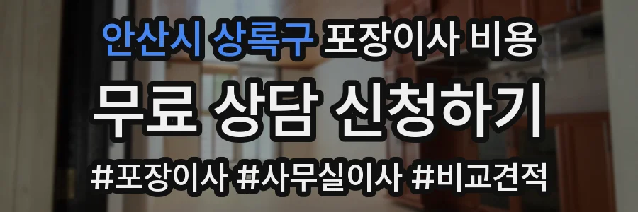 안산시 상록구 포장이사 비용
