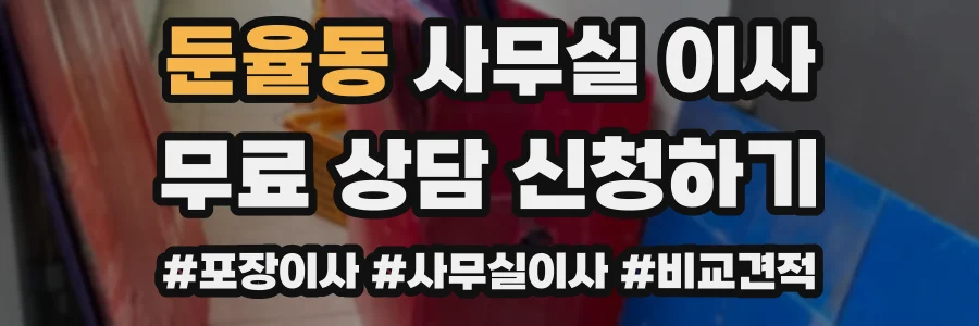 둔율동 사무실 이사