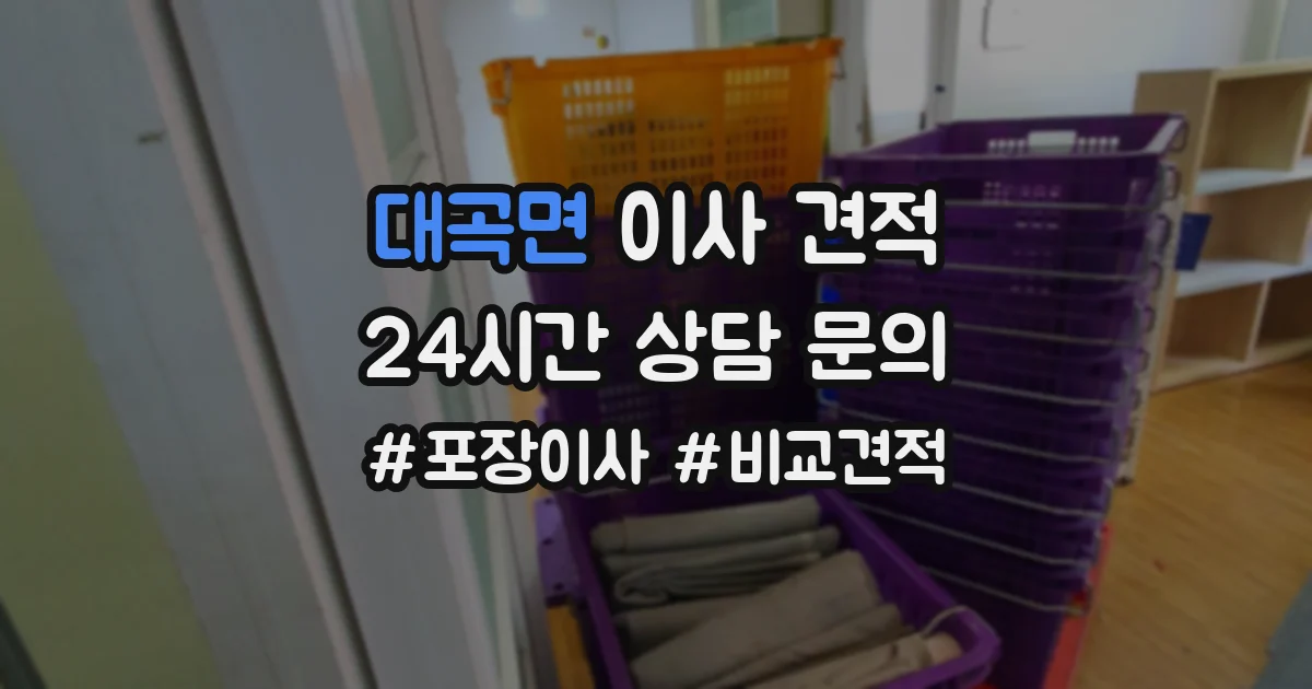 대곡면 이사 견적