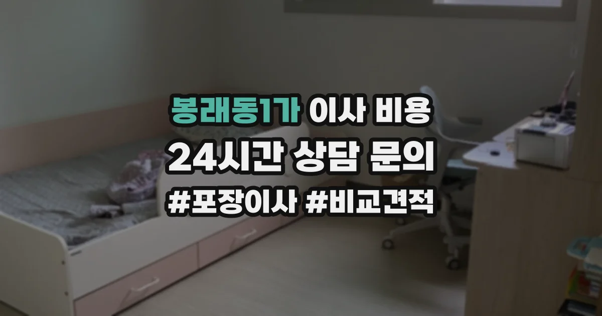 봉래동1가 이사 비용