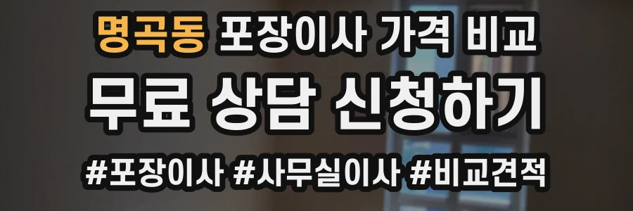 명곡동 포장이사 가격 비교