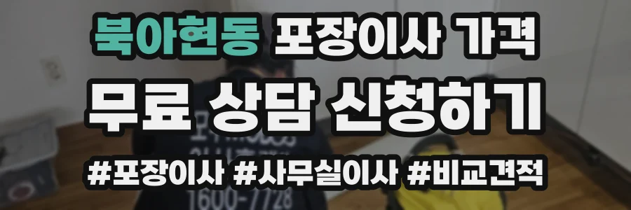 북아현동 포장이사 가격