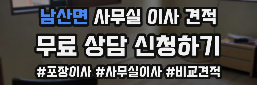 남산면 사무실 이사 견적