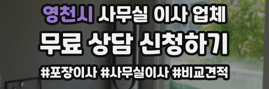 영천시 사무실 이사 업체
