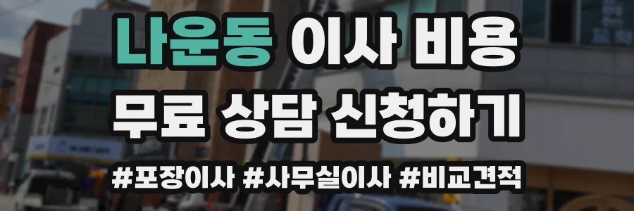 나운동 이사 비용