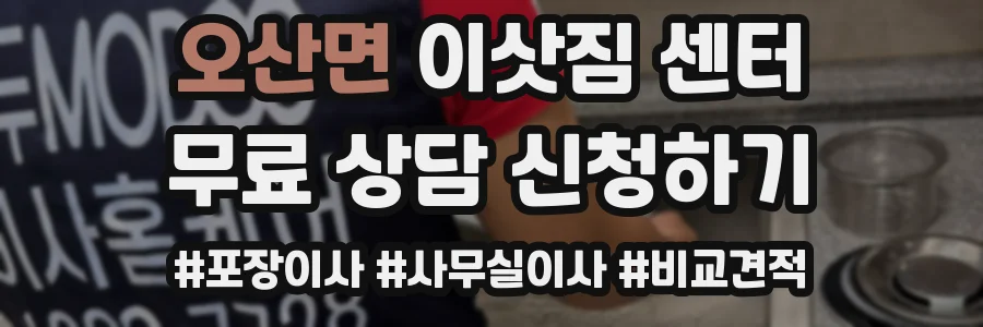 오산면 이삿짐 센터