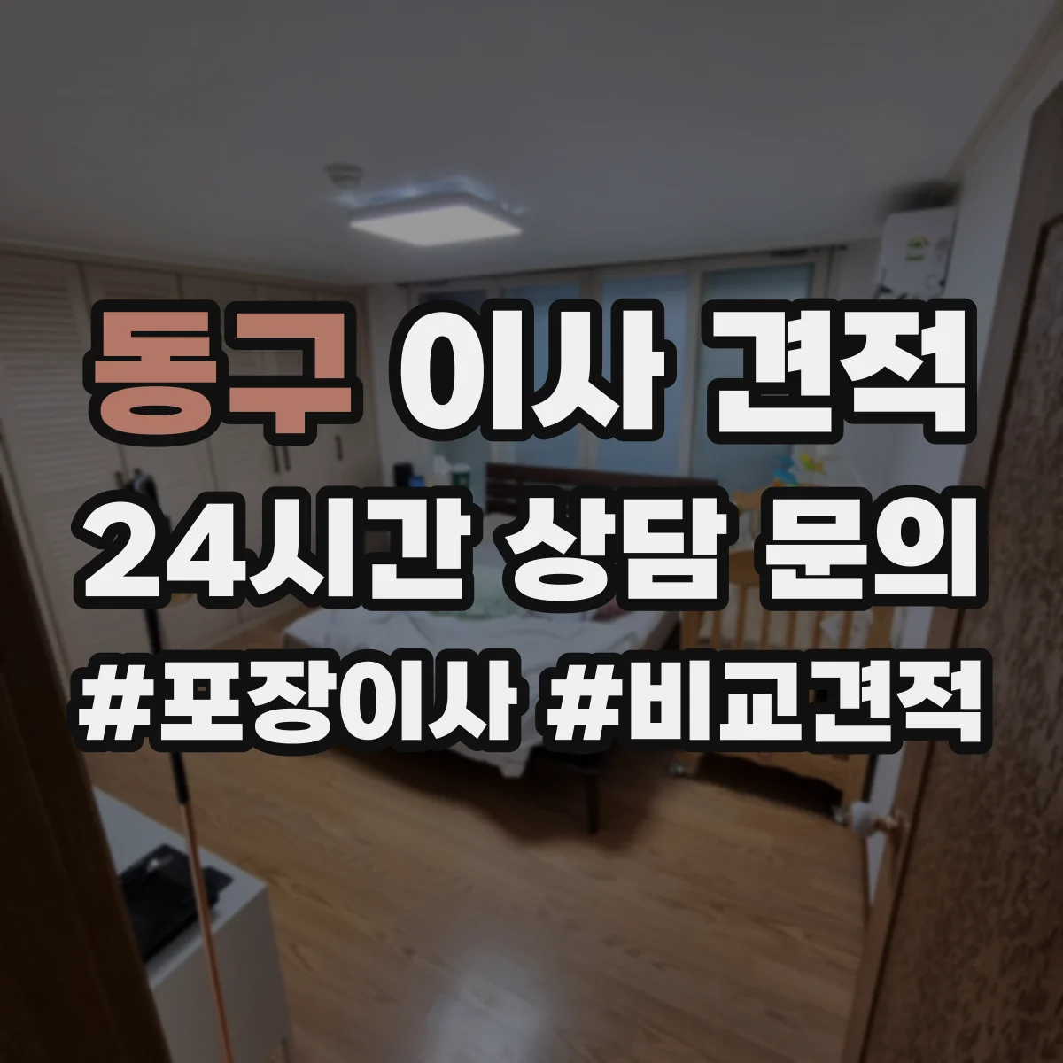 동구 이사 견적