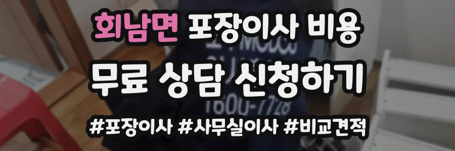 회남면 포장이사 비용