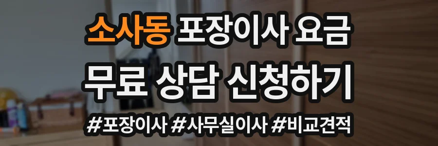 소사동 포장이사 요금