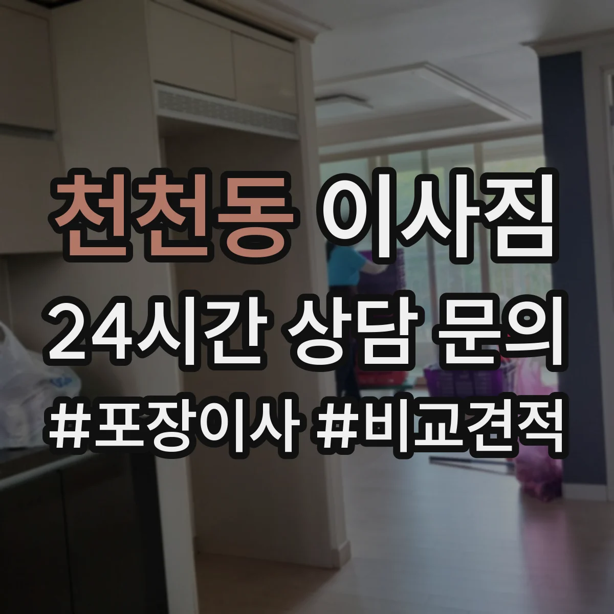 천천동 이사짐