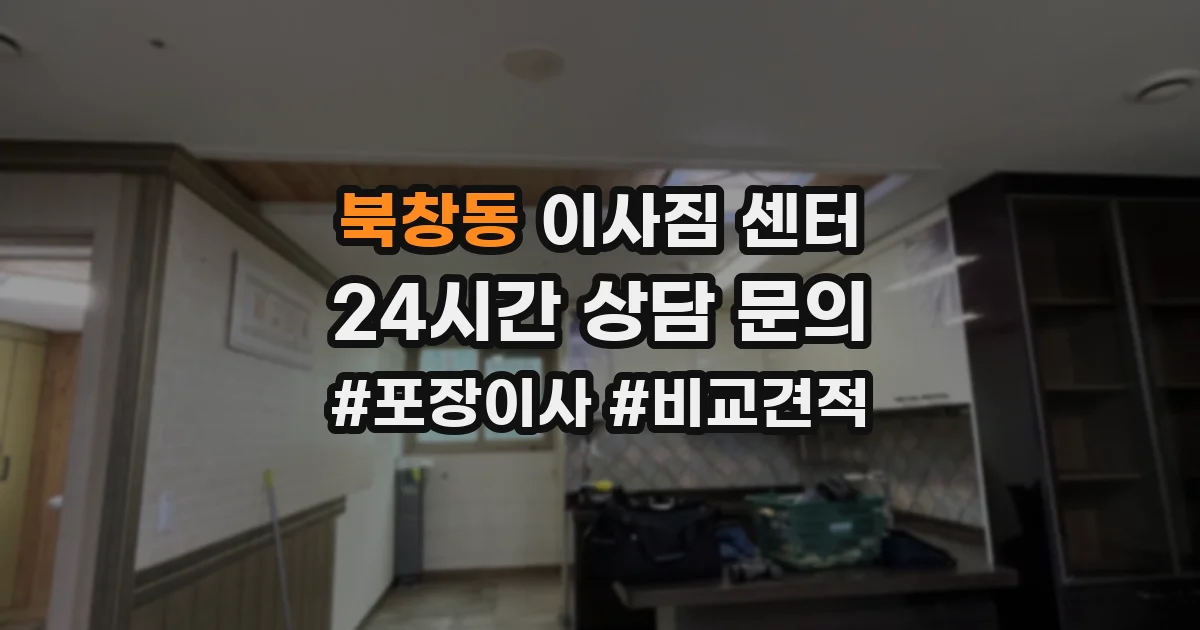 북창동 이사짐 센터