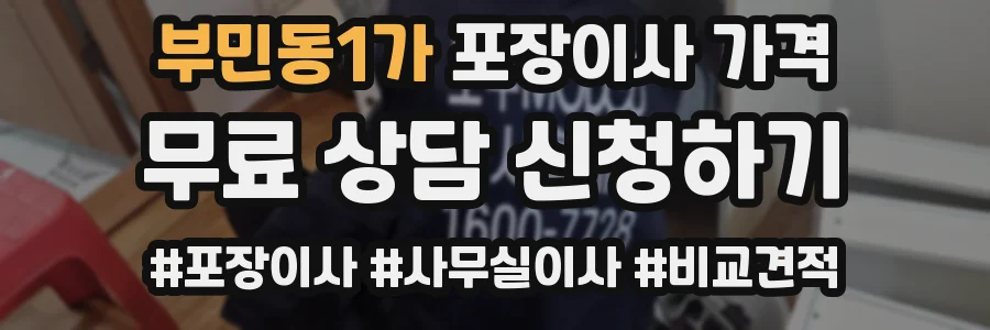 부민동1가 포장이사 가격