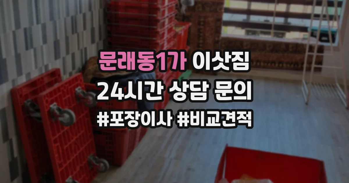 문래동1가 이삿짐
