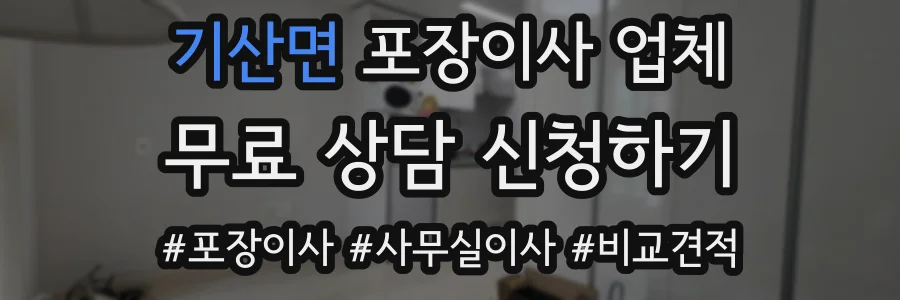 기산면 포장이사 업체