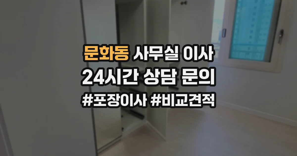 문화동 사무실 이사
